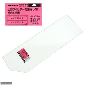 ニッソー ニッソー 45cm水槽用ガラスフタ 上部フィルターを使用