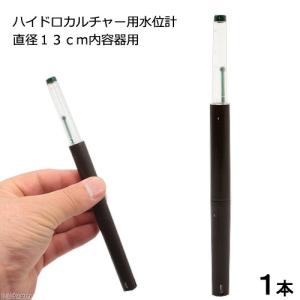 ハイドロカルチャー用水位計 直径13cm内容器用