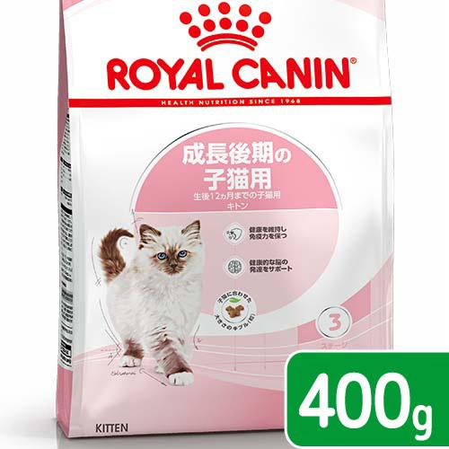 ロイヤルカナン　子猫　キトン　成長後期の子猫用　生後１２ヵ月齢まで　４００ｇ　ジップ無し　キャットフ...
