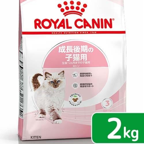 ロイヤルカナン　子猫　キトン　成長後期の子猫用　生後１２ヵ月齢まで　２ｋｇ　ジップ付　キャットフード...