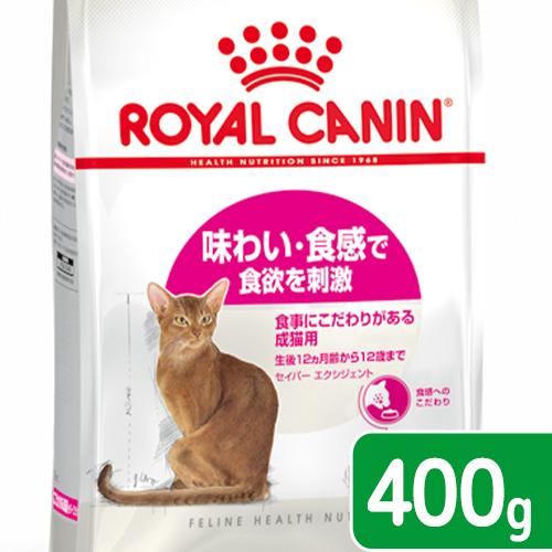 ロイヤルカナン　猫　セイバーエクシジェント　成猫用　４００ｇ　３１８２５５０７１７１２０　お一人様５...