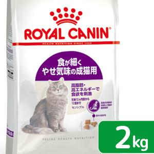 ロイヤルカナン　猫　センシブル　食が細く　やせ気味の成猫用　２ｋｇ　３１８２５５０７０２３１７　お一人様５点限り　ジップ付