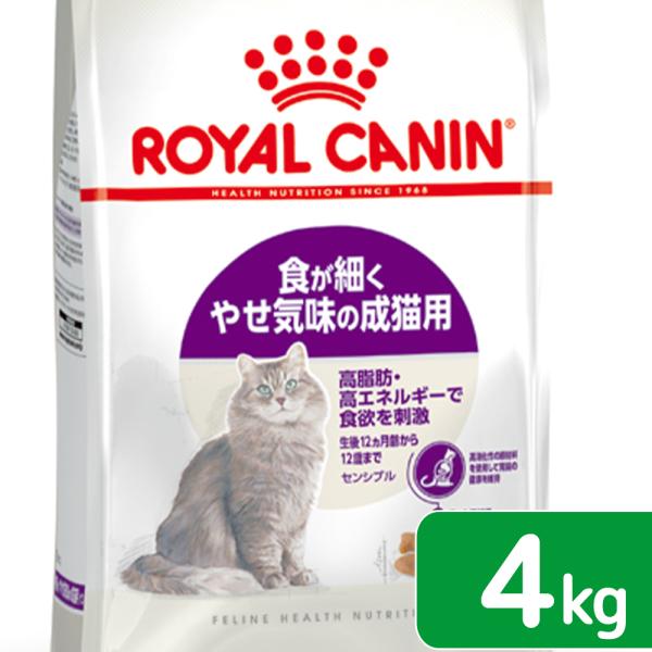 ロイヤルカナン　猫　センシブル　食が細くやせ気味の成猫用　４ｋｇ　３１８２５５０７０２３３１　お一人...