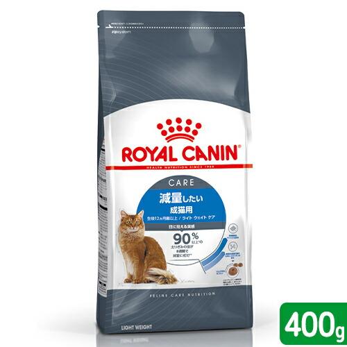 ロイヤルカナン　猫　ライト　ウェイト　ケア　減量したい成猫用　生後１２ヵ月齢以上　４００ｇ　ジップ無...