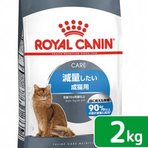 ≪終売≫　アウトレット品　ロイヤルカナン　猫　ライト　ウェイト　ケア　減量したい成猫用　２ｋｇ　ジップ付