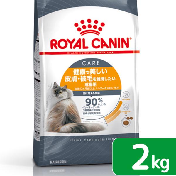 ロイヤルカナン　猫　ヘアー＆スキン　ケア　成猫用　２ｋｇ　３１８２５５０７２１７３８　ジップ付　お一...