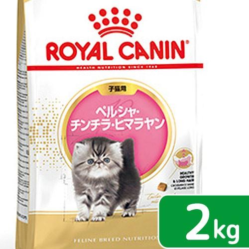 ロイヤルカナン　子猫　ペルシャ・チンチラ・ヒマラヤン　子猫用　２ｋｇ　お一人様５点限り　ジップ付
