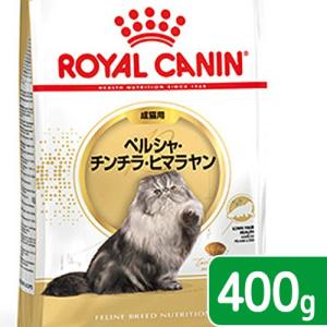 ロイヤルカナン　猫　ペルシャ・チンチラ・ヒマラヤン　成猫用　生後１２ヵ月齢から１２歳まで　４００ｇ　ジップ無　キャットフード　ドライ　お一人様５点限り