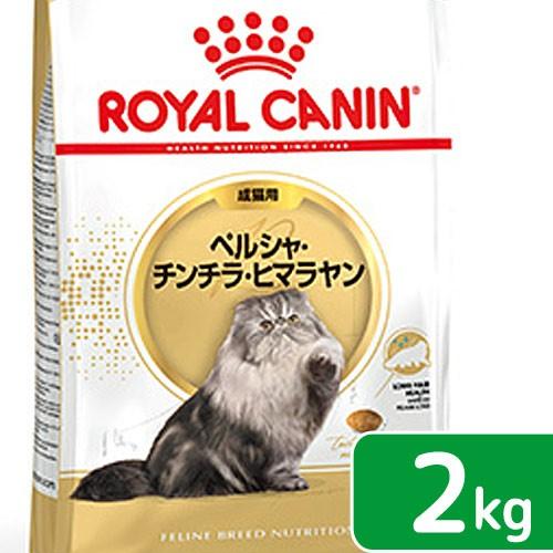 ロイヤルカナン　猫　ペルシャ・チンチラ・ヒマラヤン　成猫用　生後１２ヵ月齢から１２歳まで　２ｋｇ　ジ...