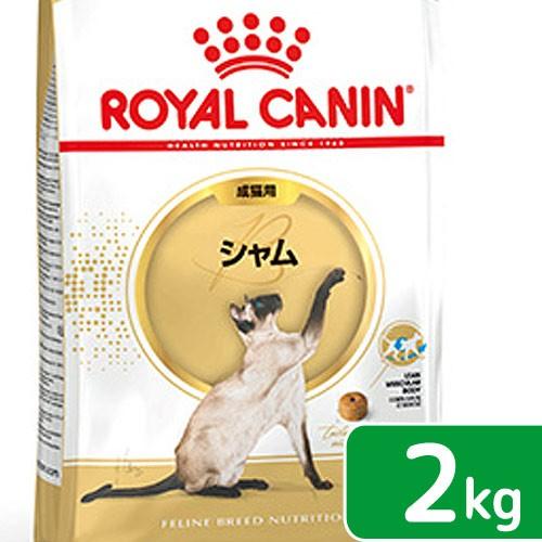 ロイヤルカナン　猫　シャム　成猫用　１〜１２歳まで　２ｋｇ　お一人様５点限り　ジップ付