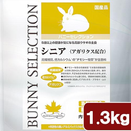 バニーセレクション　シニア　１．３ｋｇ　うさぎ　フード　高齢　イースター