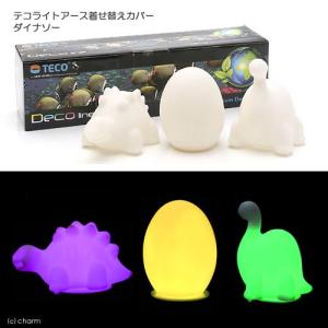 アウトレット品 テコライトアース着せ替えカバー ダイナソー  水槽用オブジェ アクアリウム用品