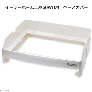 イージーホーム イージーホームエボ80用 クリアーケージカバー/保温 風