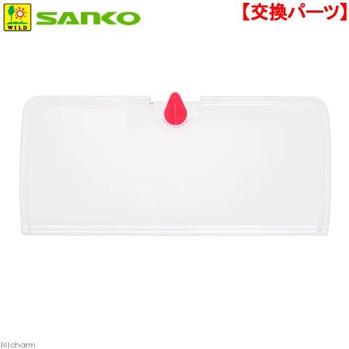 三晃商会　ルーミィピンク用　正面扉　ハムスター　ケージ　交換パーツ