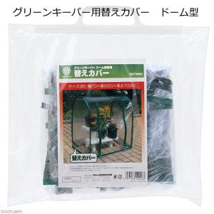 グリーンキーパー用替えカバー ドーム型