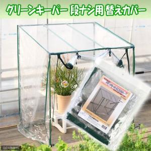 グリーンキーパー用替えカバー 段なし専用