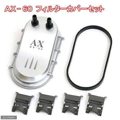 テトラ　ＡＸ６０／６０Ｐｌｕｓフィルターカバーセット　Ｔ−８４６６