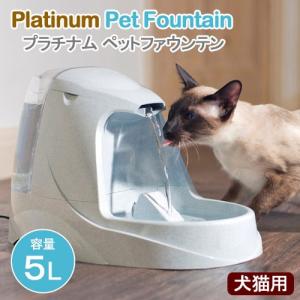 水飲み　ドリンクウェル　ペットファウンテン　プラチナム　犬　猫用　循環式自動給水器　水飲み　循環式給水器｜chanet