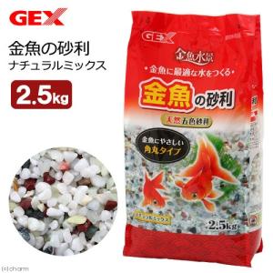 ＧＥＸ　金魚の砂利　ナチュラルミックス　２．５ｋｇ｜chanet