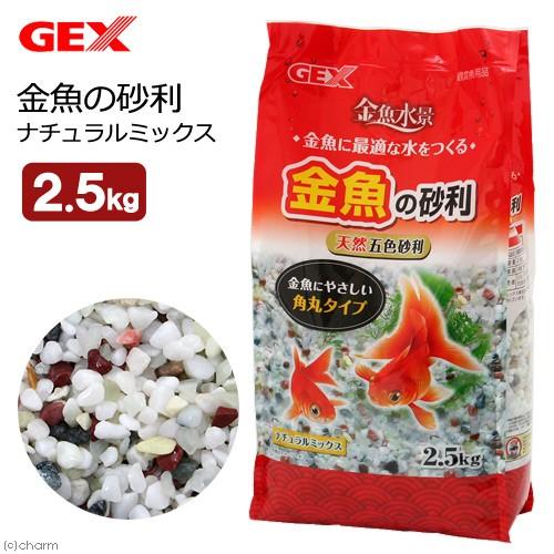 ＧＥＸ　金魚の砂利　ナチュラルミックス　２．５ｋｇ