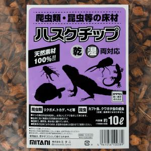 ミタニ ハスクチップ 10L 爬虫類 昆虫 底...の詳細画像2