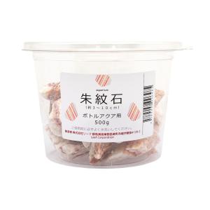 形状お任せ　朱紋石　ボトルアクア用（約２〜１０ｃｍ）　５００ｇ　小型水槽　レイアウト素材　アクアリウム　テラリウム