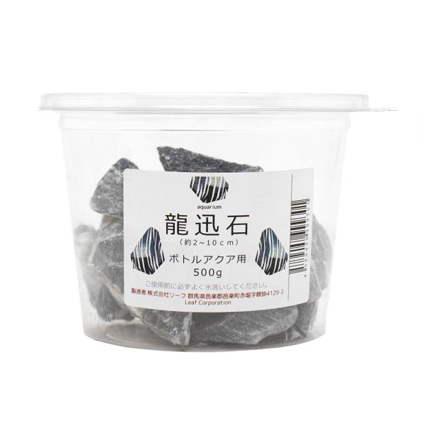 形状お任せ　龍迅石　ボトルアクア用　５００ｇ　小型水槽　アクアリウム　テラリウム　レイアウト素材