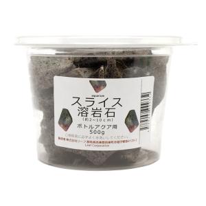 スライス溶岩石　ボトルアクア用　５００ｇ　形状お任せ　小型水槽　アクアリウム　テラリウム　レイアウト素材
