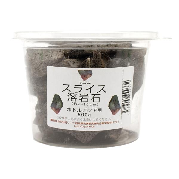 スライス溶岩石　ボトルアクア用　５００ｇ　形状お任せ　小型水槽　アクアリウム　テラリウム　レイアウト...