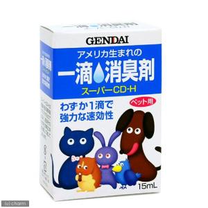 《終売》現代製薬　ペット用　一滴消臭剤　スーパーＣＤ−Ｈ　１５ｍｌ
