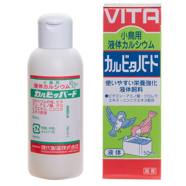 現代製薬　小鳥用　液体カルシウム　カルビタバード　５０ｍＬ　鳥　サプリメント