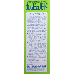 現代製薬 小鳥用 液体カルシウム カルビタバー...の詳細画像1