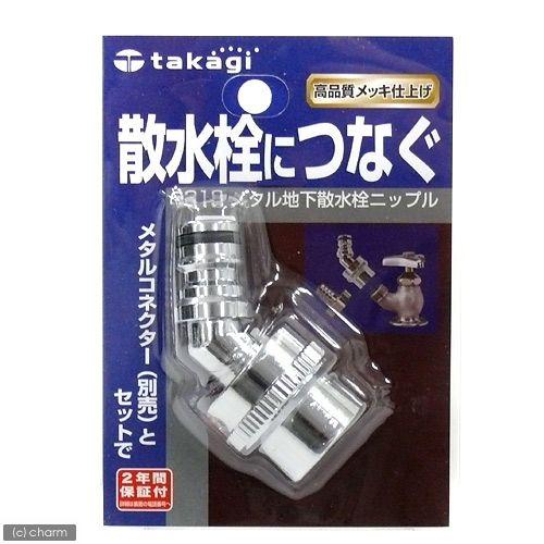 タカギ　メタル地下散水栓ニップル　Ｇ３１８