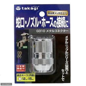 黒いホース 金属接続部 タカギ ホース 蛇口 アタッチメント メタル コネクター G310