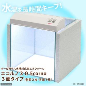 オールガラス水槽対応省エネウォール　エコルノ３０　Ｅｃｏｒｎｏ　３面タイプ　３０ｃｍ水槽用（側面２枚・背面１枚）