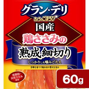 ユニチャーム　グラン・デリ　きょうのごほうび　熟成　ささみ細切り　６０ｇ　犬　おやつ　銀のさら