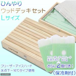 ひんやりウッドデッキセット（保冷剤付）　Ｌサイズ　＋　交換用保冷剤　２個付　犬　猫　小動物用　アルミプレート　タイル　ひんやり｜chanet