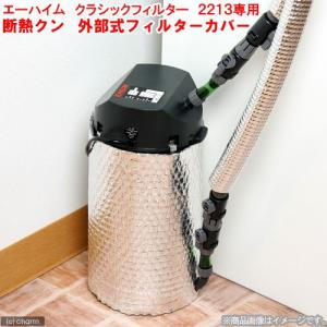 断熱クン　フィルターカバー　エーハイム　クラシックフィルター・サブフィルター　２２１３／５００専用｜chanet