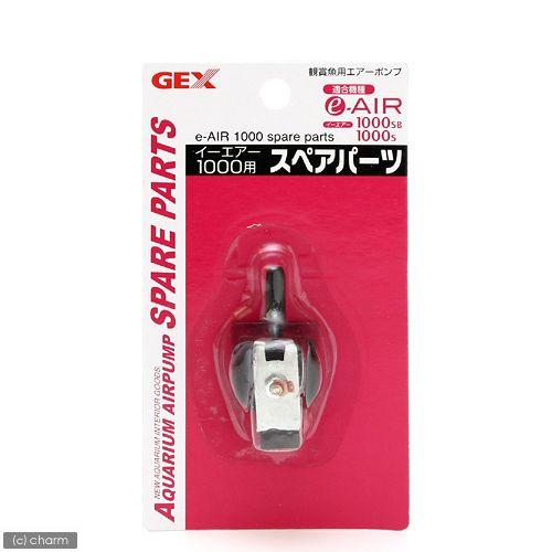 ＧＥＸ　イーエアー１０００用　スペアパーツ　ジェックス