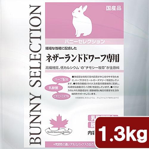 バニーセレクション　ネザーランドドワーフ専用　１．３ｋｇ　うさぎ　フード　イースター