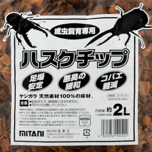 ミタニ ハスクチップ 2L 昆虫マット 爬虫類...の詳細画像2