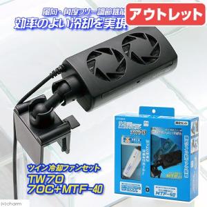 アウトレット品　エヴァリス　ツイン冷却ファンセット　ＴＷ７０（限定セット）　水槽用冷却ファン　訳あり　関東当日便