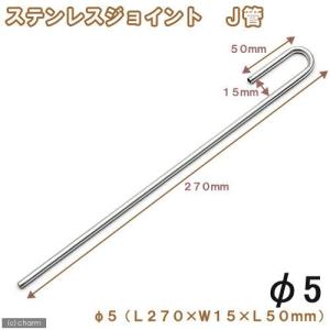 ステンレスジョイント　Ｊ管　直径５（Ｌ２７０×Ｗ１５×Ｌ５０ｍｍ）　淡水水槽専用｜チャーム charm ヤフー店