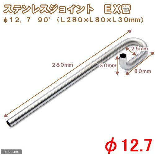 ステンレスジョイント９０°　ＥＸ管　直径１２．７　（Ｌ２８０×Ｌ８０×Ｌ３０ｍｍ）　淡水水槽専用