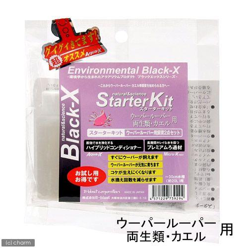 アウトレット品　Ｂｌａｃｋ−Ｘ　ブラックエックス　スターターキット　ウーパールーパー・両生類・カエル...