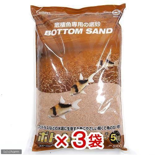 スドー　ボトムサンド　５ｋｇ×３袋　お一人様１点限り
