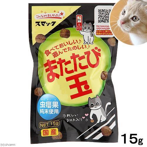 またたびスナック　またたび玉　１５ｇ　猫　おやつ　またたび　スマック