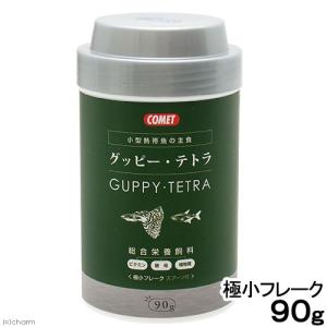 コメット　グッピー・テトラの主食　フレーク　９０ｇ