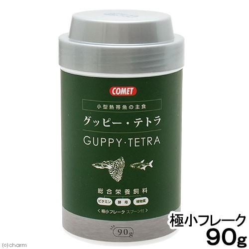 コメット　グッピー・テトラの主食　フレーク　９０ｇ