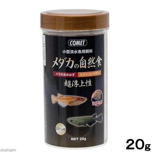 コメット　メダカの自然食　２０ｇ　メダカの餌